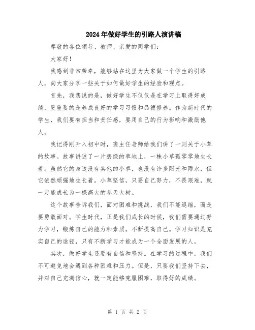 2024年做好学生的引路人演讲稿