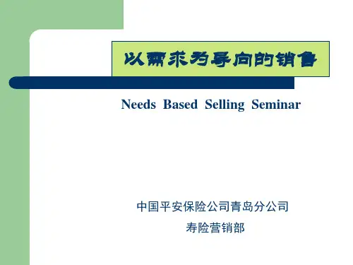 需求为导向的销售ppt课件