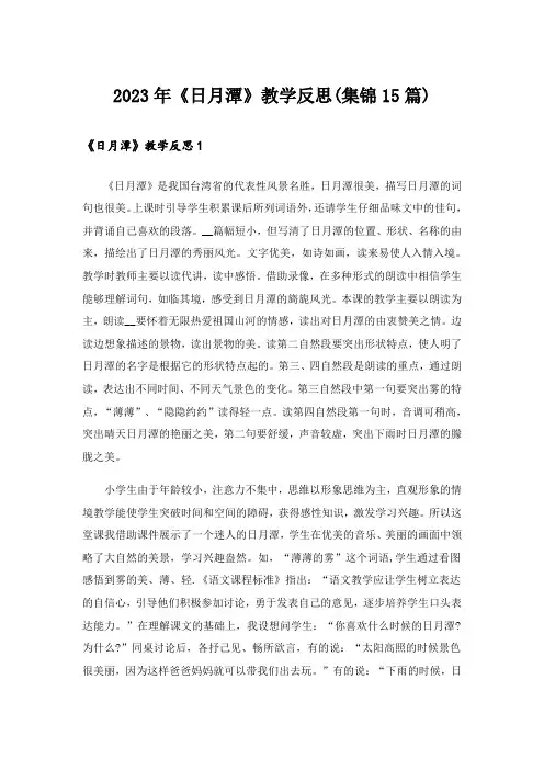 2023年《日月潭》教学反思(集锦15篇)