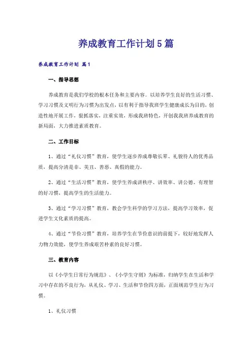 养成教育工作计划5篇