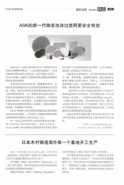 ASK的新一代陶瓷泡沫过滤网更安全有效