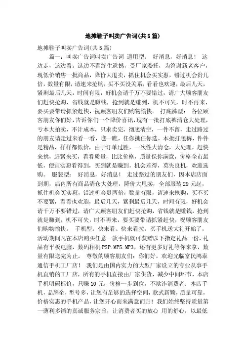 地摊鞋子叫卖广告词（共5篇）（精简版）