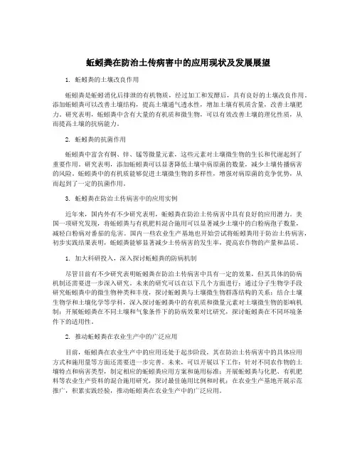 蚯蚓粪在防治土传病害中的应用现状及发展展望