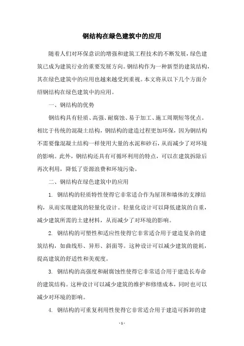钢结构在绿色建筑中的应用