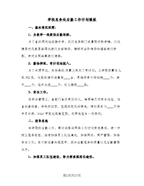 学校总务处后勤工作计划模板(5篇)