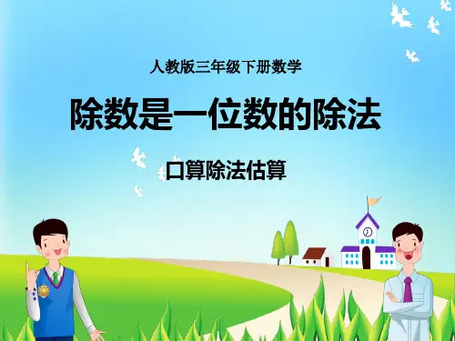 人教版三年级下册数学口算除法估算