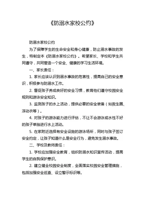 《防溺水家校公约》