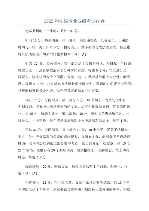 2022年法语专业四级考试内容