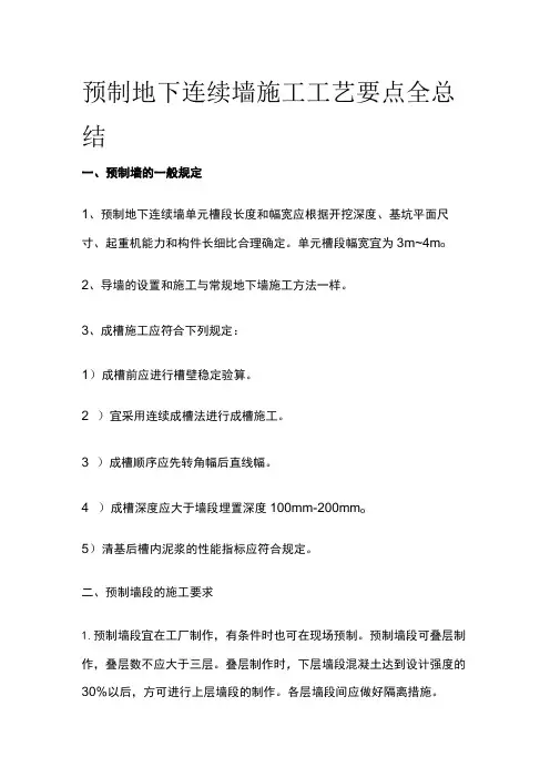 预制地下连续墙施工工艺要点全总结