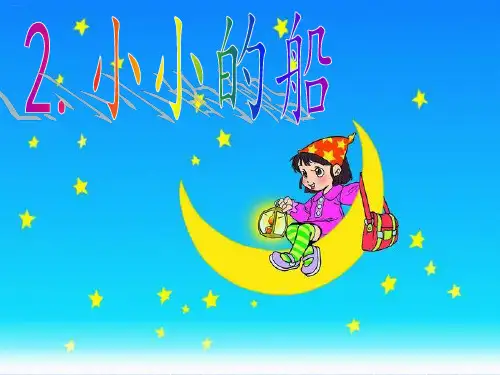 人教部编版《小小的船》ppt完美版1