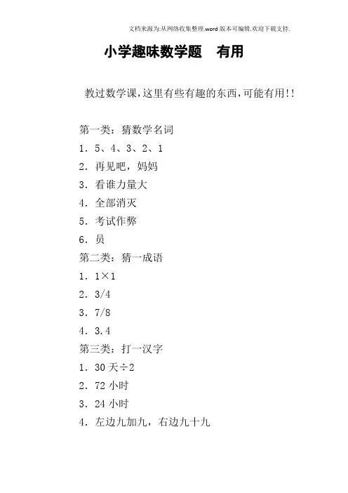 小学趣味数学题有用