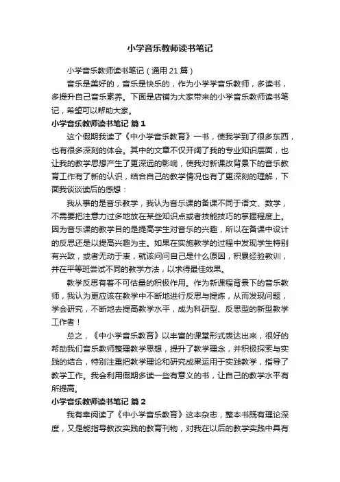 小学音乐教师读书笔记（通用21篇）