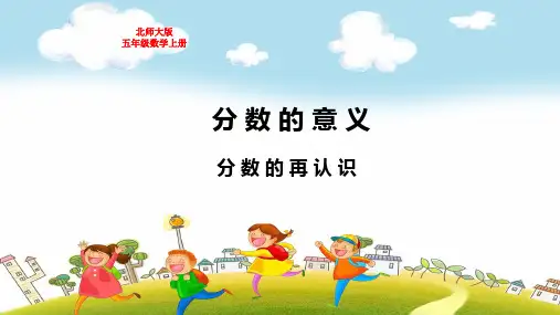 北师大版五年级数学上册第五单元分数的意义分数的再认识教学课件