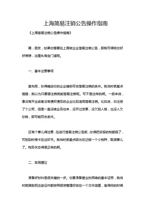 上海简易注销公告操作指南
