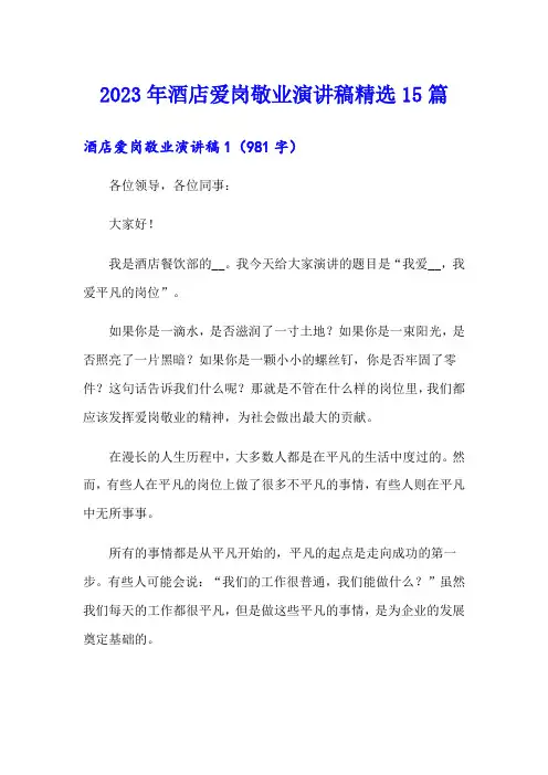 2023年酒店爱岗敬业演讲稿精选15篇