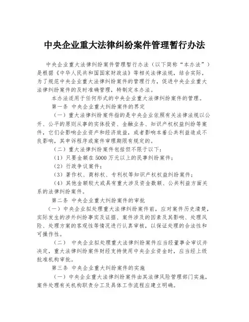 中央企业重大法律纠纷案件管理暂行办法