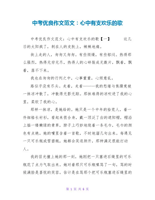 中考优良作文范文：心中有支欢乐的歌