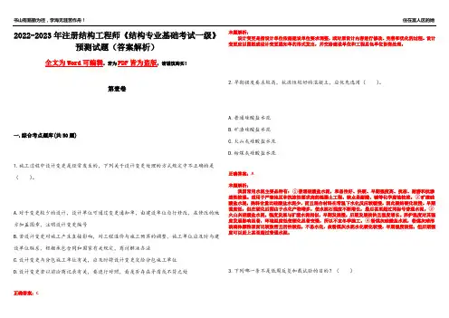2022-2023年注册结构工程师《结构专业基础考试一级》预测试题3(答案解析)