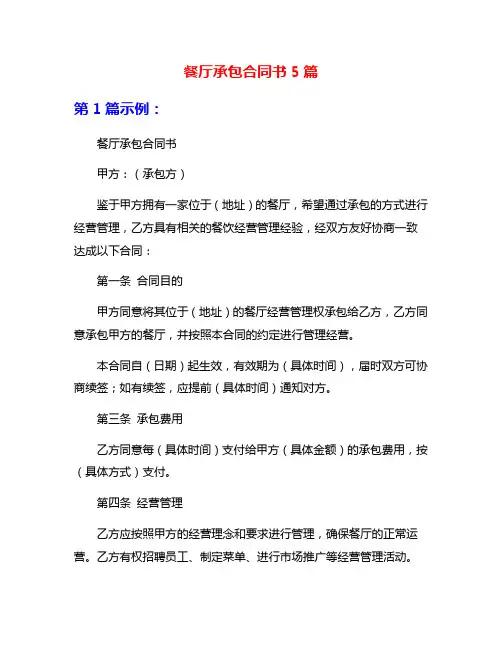 餐厅承包合同书5篇