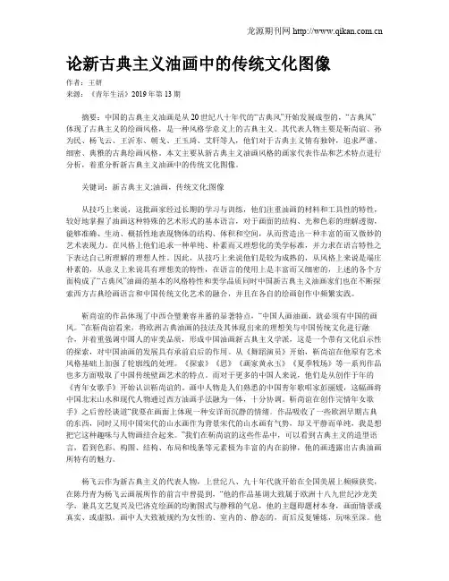 论新古典主义油画中的传统文化图像