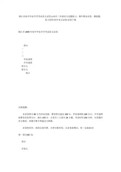 镇江市初中毕业升学考试语文试卷1-初中三年级语文试题练习、期中期末试卷-初中语文试卷