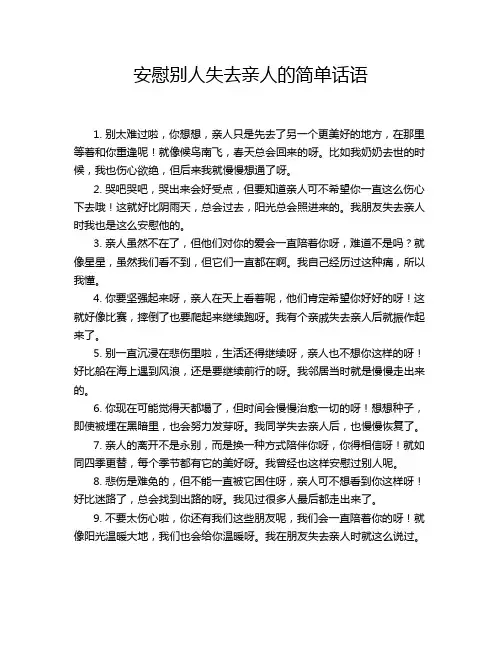 安慰别人失去亲人的简单话语