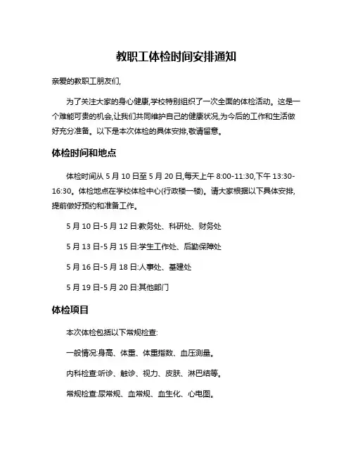 教职工体检时间安排通知