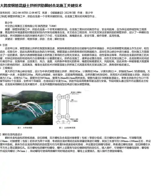 大跨度钢管混凝土拱桥拱肋瞬时合龙施工关键技术