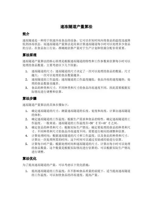 速冻隧道产量算法