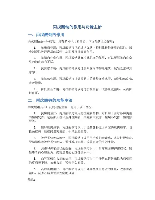 丙戊酸钠的作用与功能主治