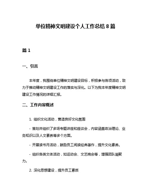 单位精神文明建设个人工作总结8篇