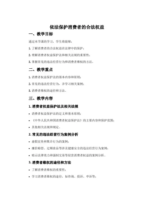 《依法保护消费者的合法权益》说课教案