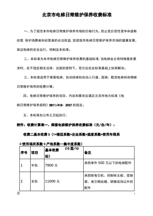 北京市电梯日常维保收费标准