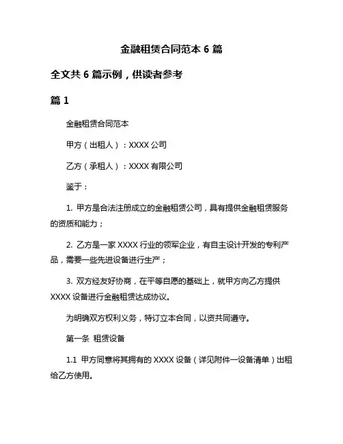 金融租赁合同范本6篇
