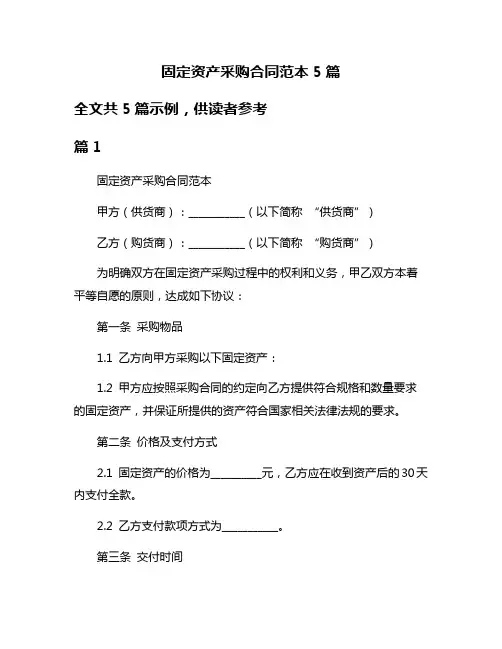 固定资产采购合同范本5篇