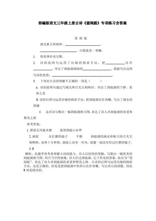 部编版语文三年级上册古诗《望洞庭》专项练习含答案