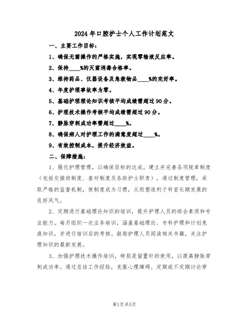 2024年口腔护士个人工作计划范文（三篇）