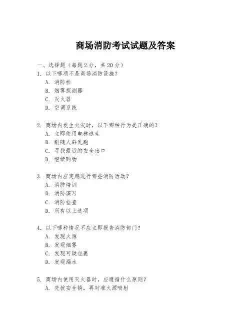 商场消防考试试题及答案