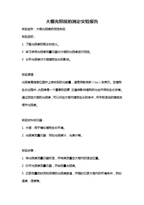 大棚光照度的测定实验报告