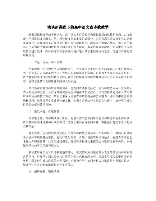 浅谈新课程下的高中语文古诗歌教学