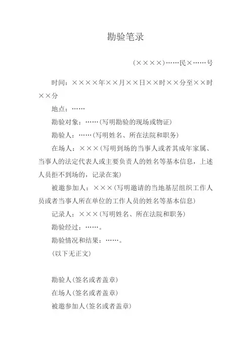 勘验笔录(勘验物证和现场用)
