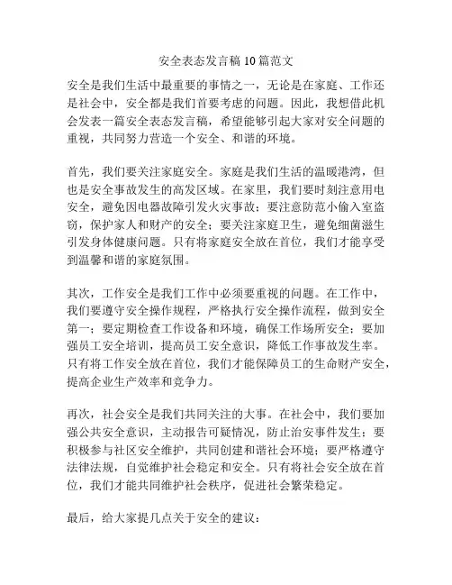 安全表态发言稿10篇范文
