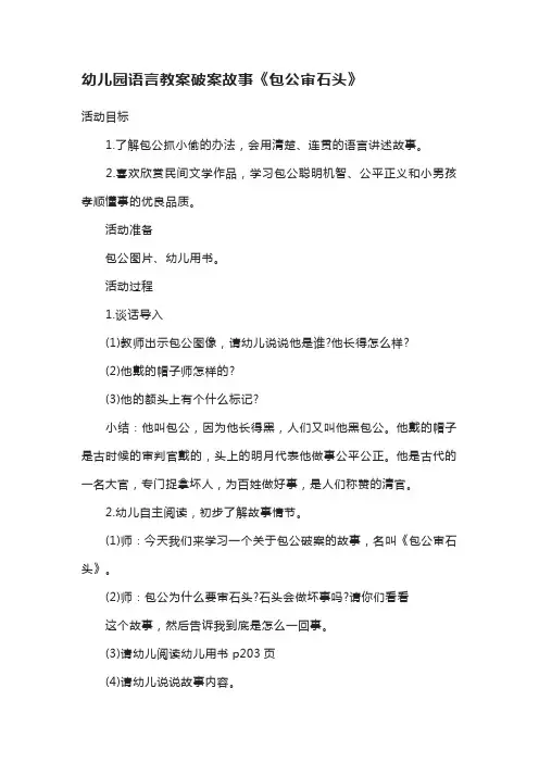 幼儿园语言教案破案故事《包公审石头》