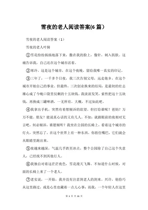 雪夜的老人阅读答案(6篇)