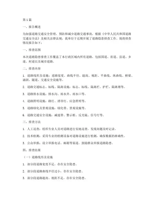 道路隐患排查报告上报(3篇)