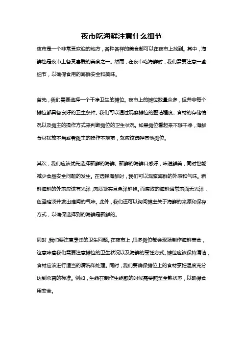 夜市吃海鲜注意什么细节