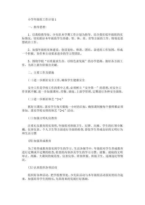小学年级组工作计划5篇(最新)