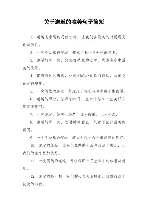关于邂逅的唯美句子简短