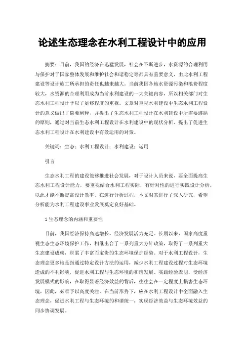 论述生态理念在水利工程设计中的应用