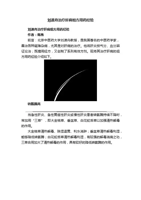 刘渡舟治疗肝病组方用药经验